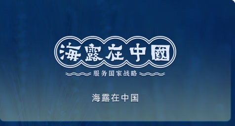 海露在中国