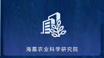 海露农业科学研究院