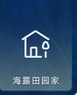 海露田园家