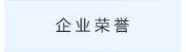 企业荣誉