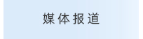 媒体报道