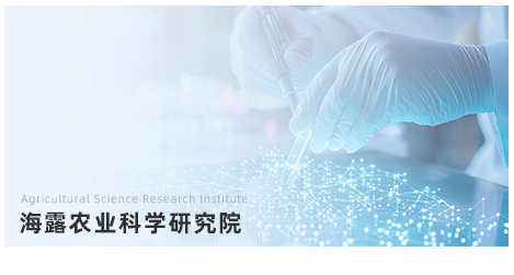 海露农业科学研究院