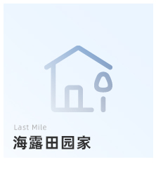 海露田园家