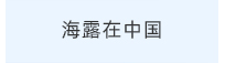 海露在中国