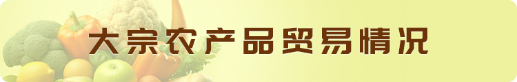 大宗农产品贸易情况