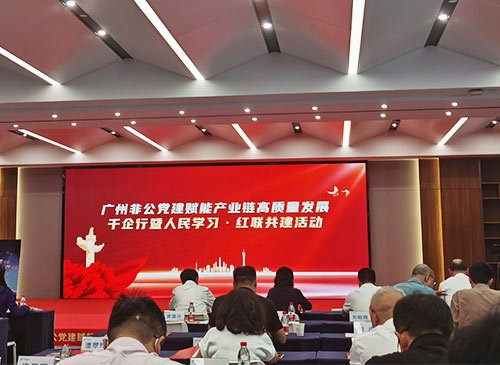 集团党支部参加广州市“红联共建千企行”活动