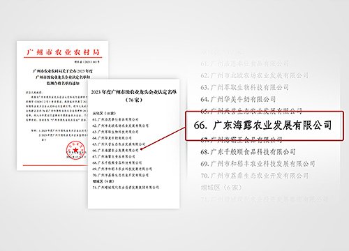 集团再添一家市级农业龙头企业