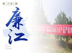 廉江-红橙开采仪式，签订300