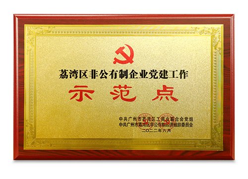 荔湾区非公有制企业党建工作示范点