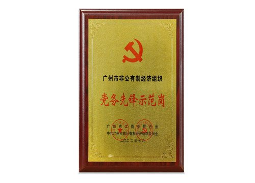 广州市非公有制经济组织党务先锋示范岗