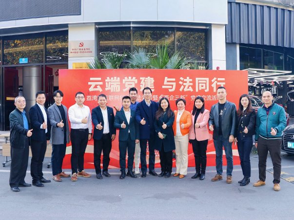 集团党支部参加“云端党建与法同行”非公党建交流活动日