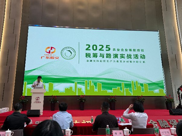 集团计划财务部参会取经，赋能涉农财税团队与农企可信