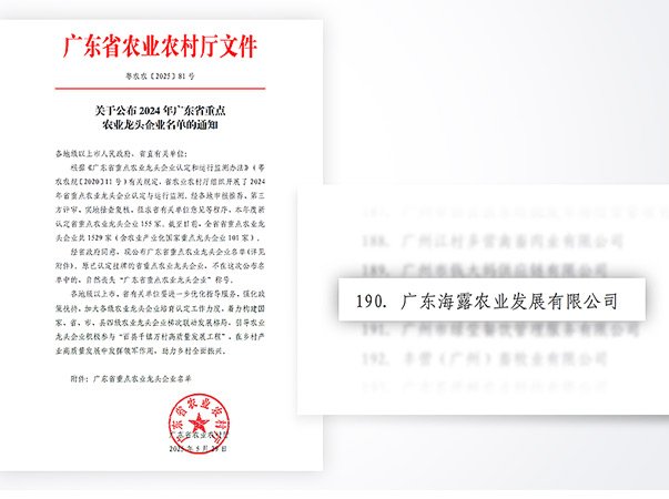 集团子公司荣获广东省重点农业龙头企业
