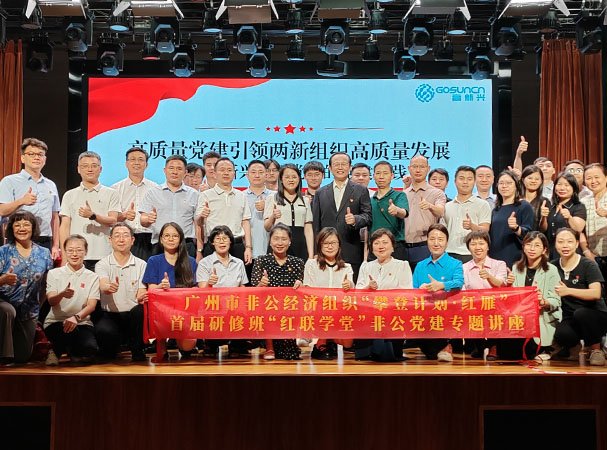 集团党支部参加“红联学堂”两新组织党建专题讲座