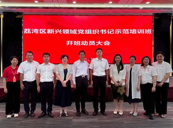 集团党支部参加荔湾区新兴领域党组织书