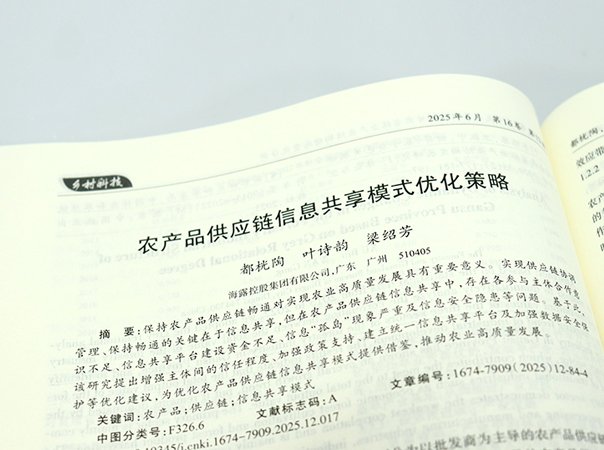 集团农产品供应链信息共享研究，论文成果被核心期刊收录刊发