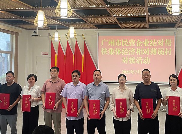 集团党支部参加广州民营企业结对帮扶集体经济相对薄弱村对接活动
