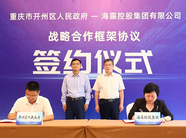 集团与重庆市开州区人民政府签署战略合作协议