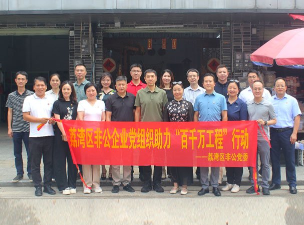 集团党支部参加荔湾区非公党组织助力“百千万工程”活动