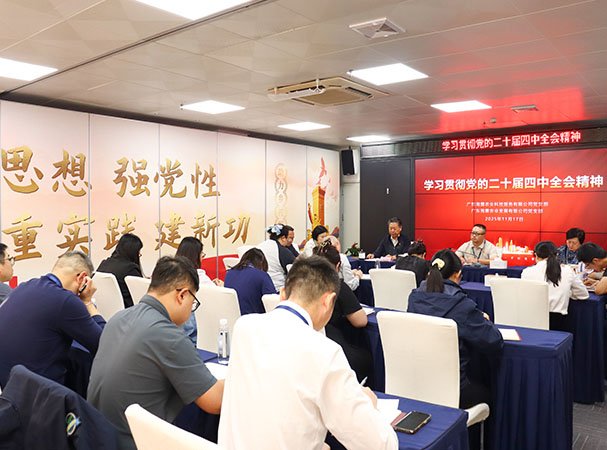 集团深入学习贯彻党的二十届四中全会精