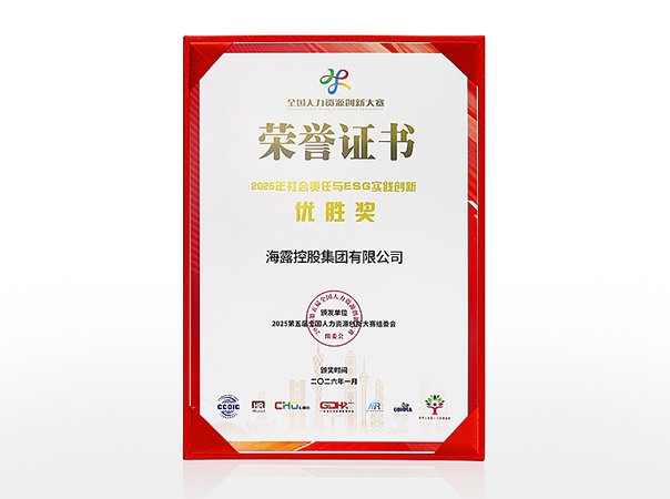 集团荣获第五届全国人力资源创新大赛“社会责任与ESG实践创新优胜奖”