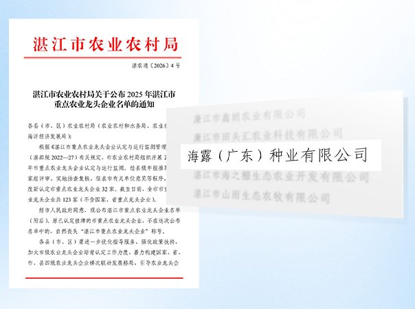 海露种业公司被认定为湛江市<font color='red'>农业</font>龙头企