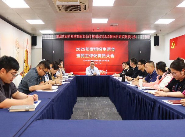 集团两支部召开2025年度组织生活会暨民主