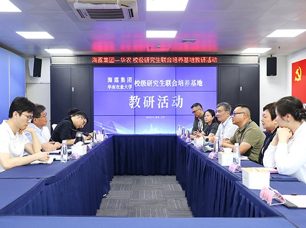 海露集团—华南农业大学校级研究生联合培养基地教研活动举行
