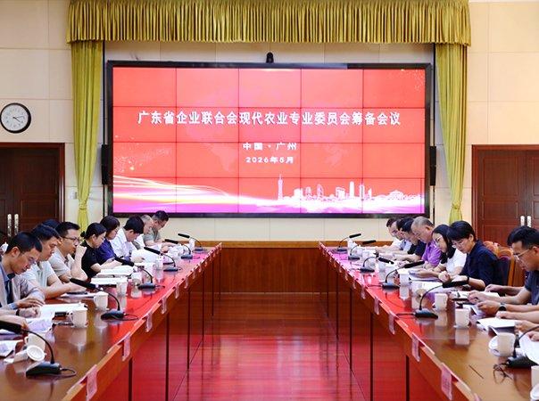 集团作为发起单位参加广东省企联现代农