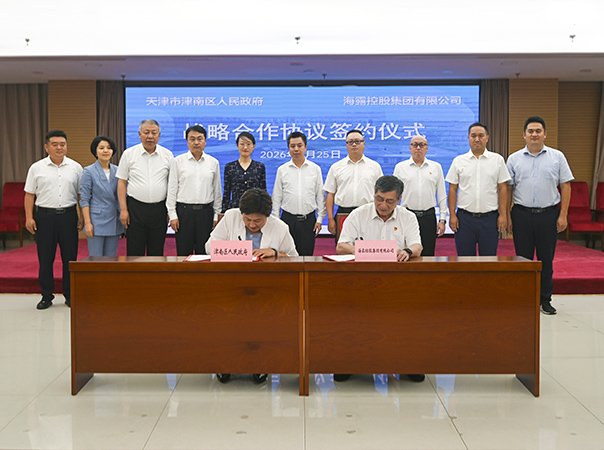 海露集团与天津市津南区人民政府签署战略合作协议