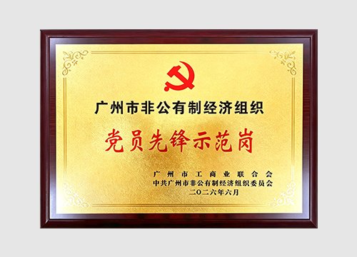 2022年，2026年获评市“党员先锋示范岗