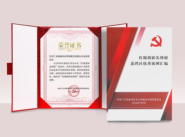 海露农产品供求信息研发项目入选荔湾“红棉创新先锋榜”优秀案例