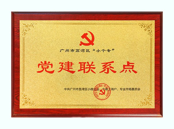 集团获批荔湾区“小个专”党建联系点