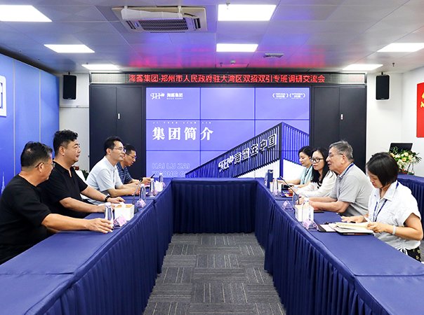河南省郑州市人民政府驻大湾区双招双引专班到访集团调研交流
